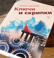 Латукова. Отрывок Музыканты и богомол